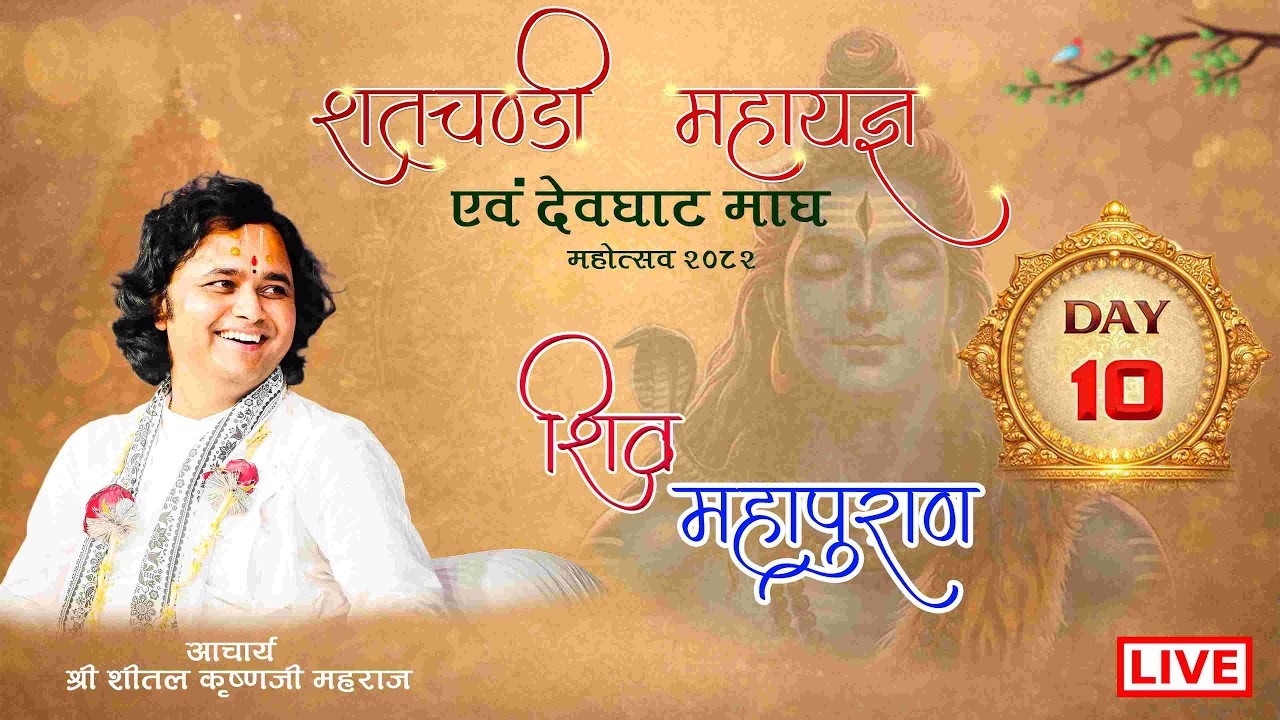 🔴DAY-10 शतचण्डी महायज्ञ एवम् देवघाट माघ महोत्सव - 2082