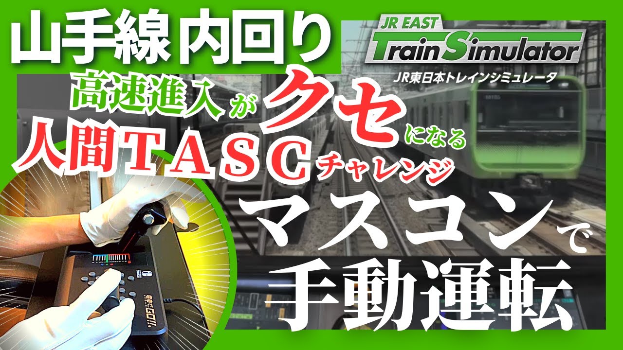 JR EAST Train Simulator Yamanote line マスコンで山手線内回り 大崎→大崎 ノーカット手動運転 JR東日本シミュレータ 前面展望 E235系