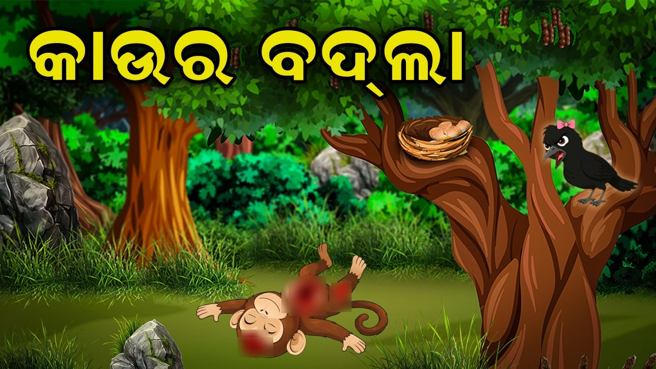 କାଉର ବଦଲା II Kaau Ra Badla II Odia Moral Story