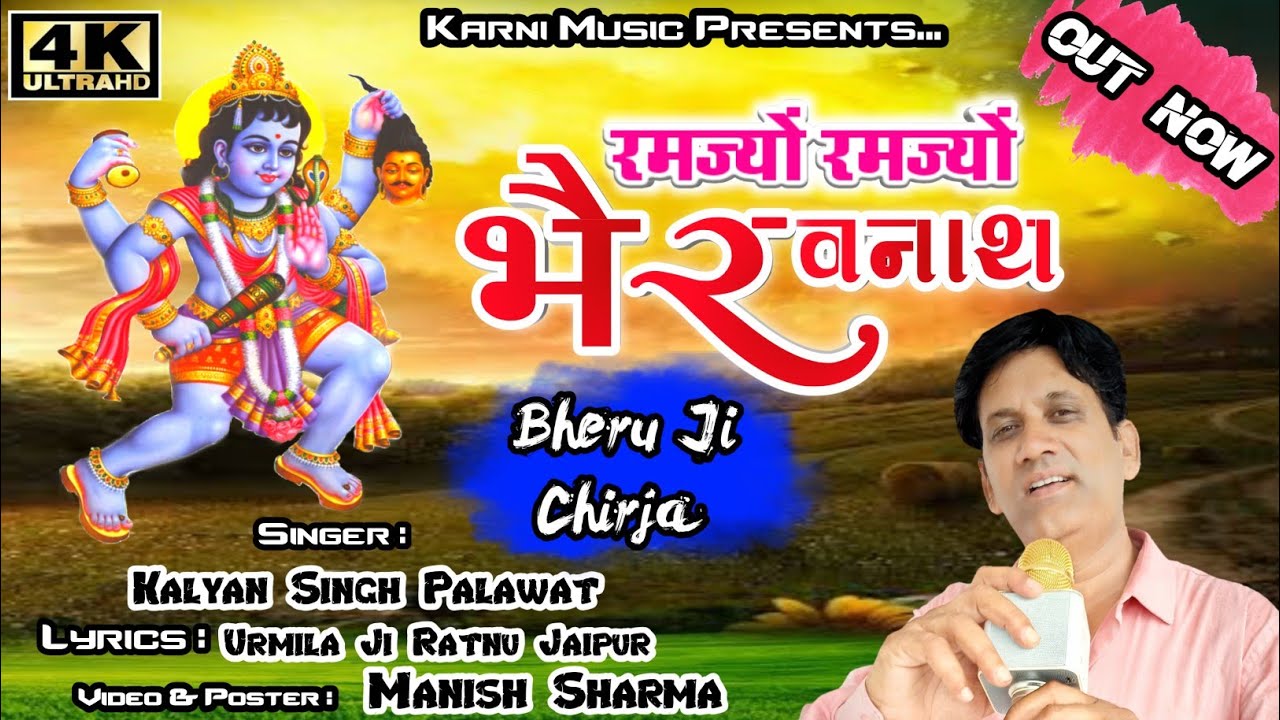 Bhervanath Chirja l रमज्यों रमज्यों भैरवनाथ दुगाय मंढ़ आगे l Kalyan Singh Palawat l Karni music l HD