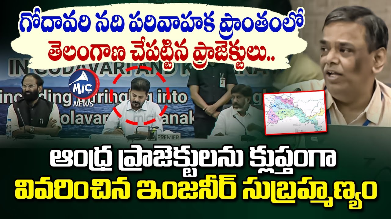 Engineer Subrahmanyam Explains Telangana & Andhra Projects on Godavari River | Mic Tv News