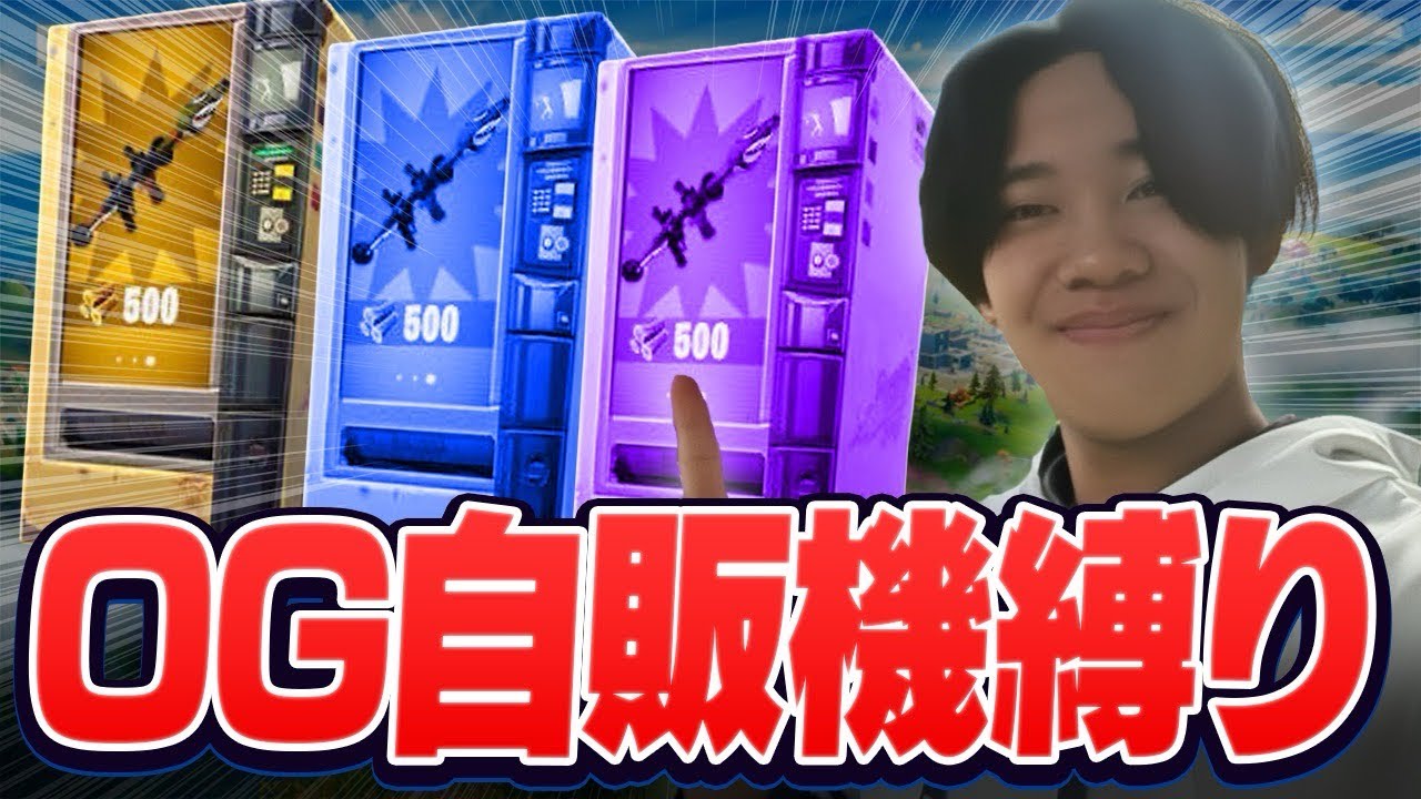 【Fortnite】 OG自販機縛りをしたら面白すぎた!!www