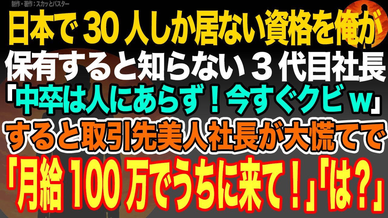 【感動スカッと】日本で30人しか居ない資格を俺が保有と知らない3代目社長｢中卒は人にあらず！今すぐクビw｣すると取引先美人社長が大慌てで｢月給100万でうちに来て！｣｢は？｣【朗読】