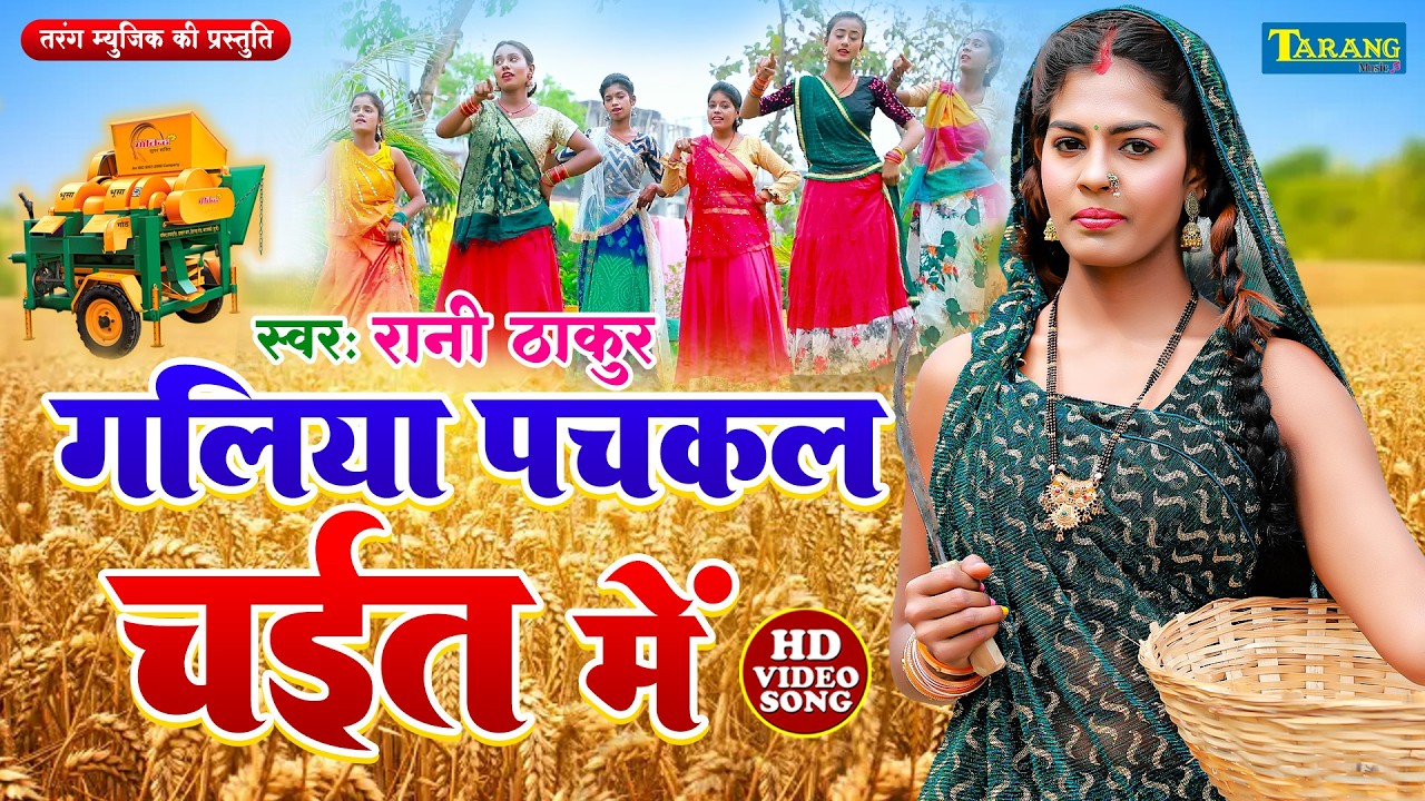 Video - महुआ बिने हम ना जाइब ए राजा | रसदार चईता गीत | Rasdar Chaita Geet | Sona singh Chaita Gana