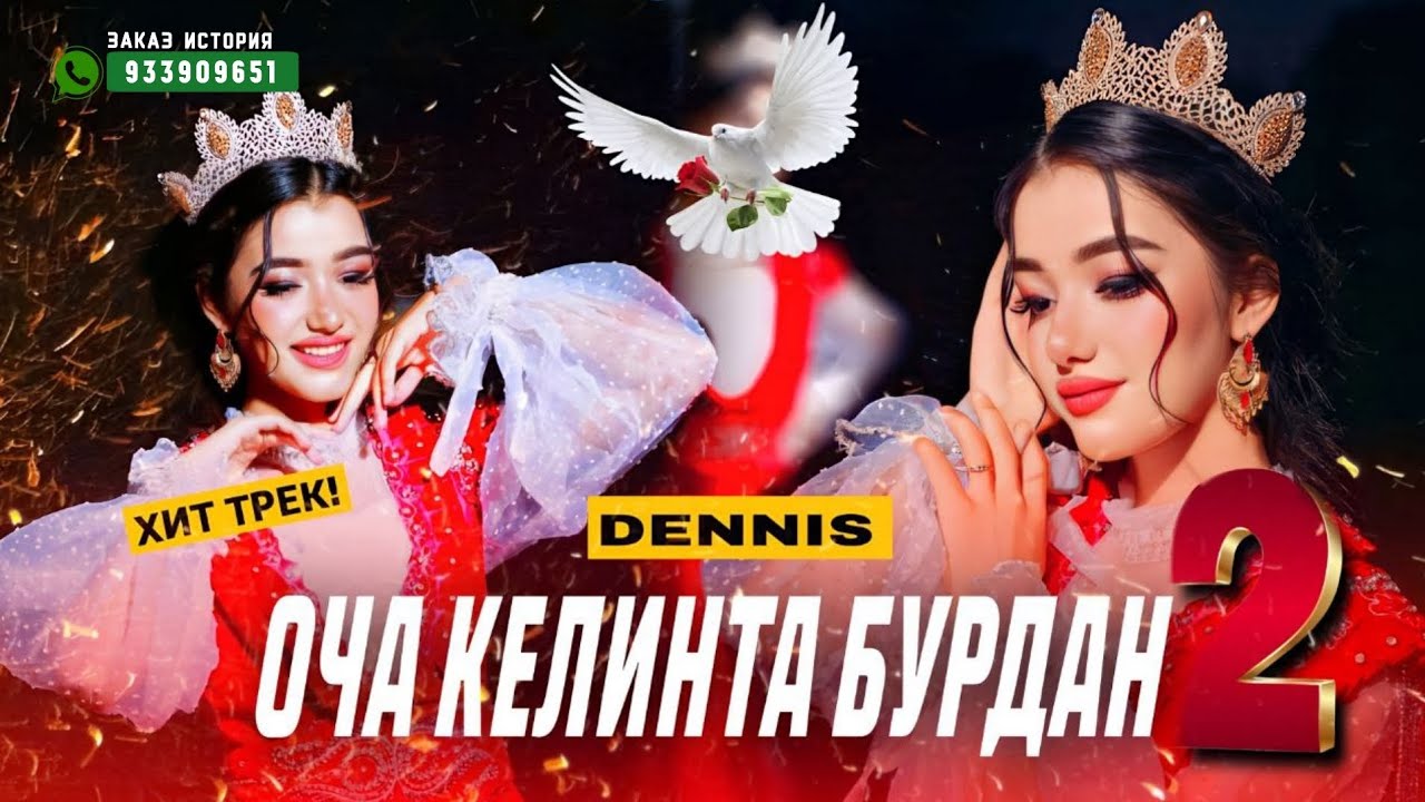 | DENNIS | - ОЧА КЕЛИНТА БУРДАН 2 (ХИТ) 2025