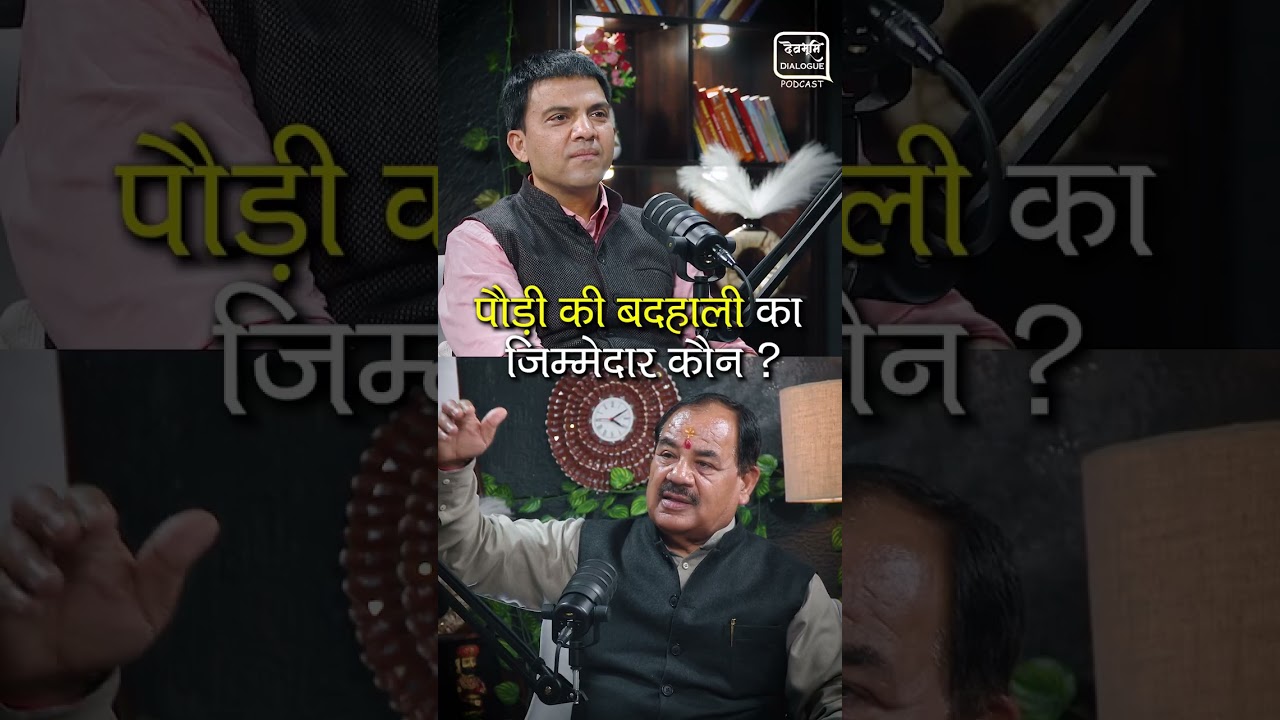पौड़ी ने जो बड़े बड़े नेता दिए सब पौड़ी की बर्बादी के जिम्मेदार Podcast Uttarakhand