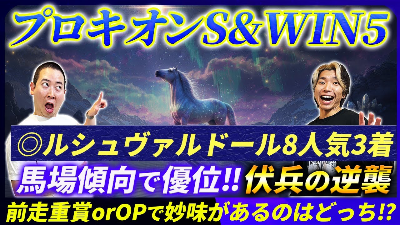 【プロキオンS&WIN5予想】馬場傾向から導く伏兵本命で勝負！圧巻調教の穴馬も発表！