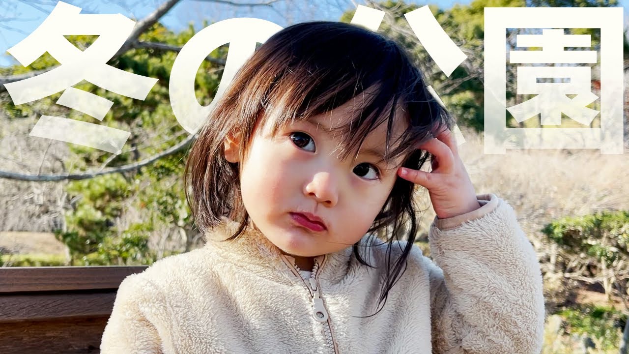 冬の公園デート。どうしても自販機のジュースが飲みたい2歳娘