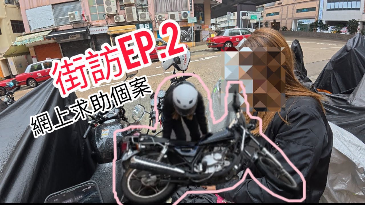［26街訪]網上路試求助個案ep.2￼