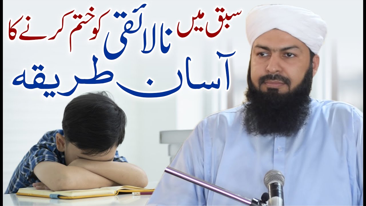 Sabaq Main Nalaiqi Ko Khatm Karny Ka Aasan Tariqa | Mufti Abdul Wahid Qureshi