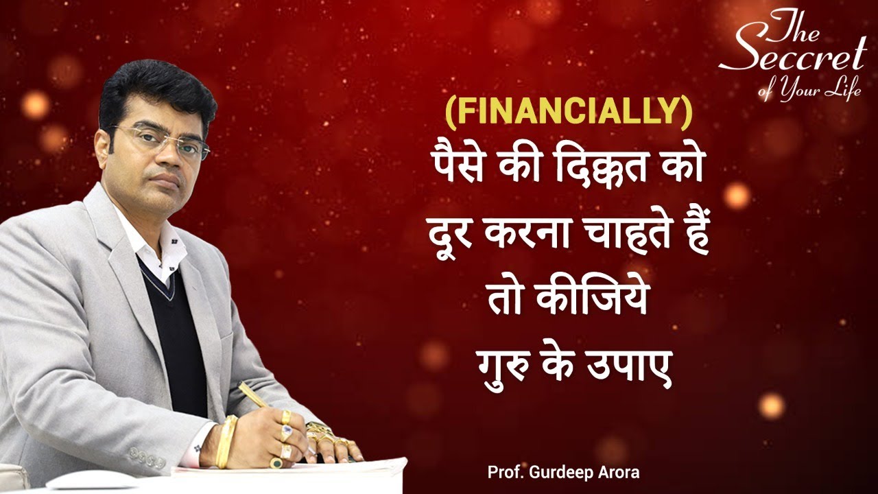 (FINANCIALLY)पैसे की दिक्कत को दूर करना चाहते है तो कीजिये गुरु के उपाय |Prof. Gurdeep Arora|Epi 687