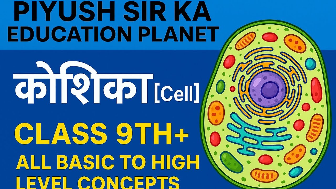 कोशिका [Cell] class 9th first chapter + Competative level concepts