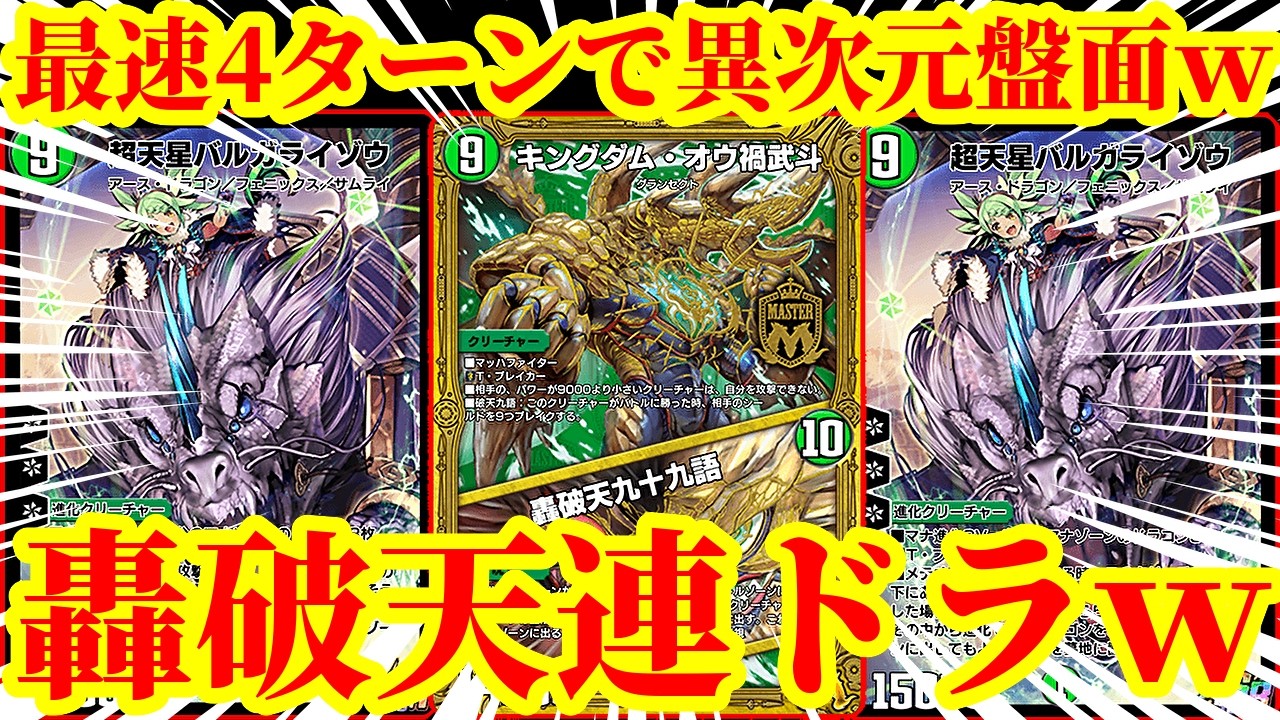 【デュエプレ】轟破天バルガ語がエグすぎるｗｗ最速4ターンで連ドラしながら轟破天九十九語をぶっ放すデッキマジで脳汁すぎたｗｗｗｗｗ【デュエルマスターズプレイス】