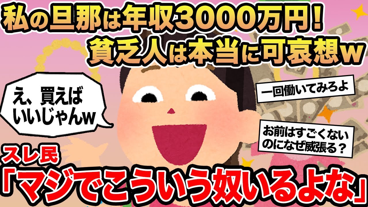 【報告者キチ】私の旦那は年収3000万円！貧乏人は本当に可哀想w →スレ民「マジでこういう奴いるよな」