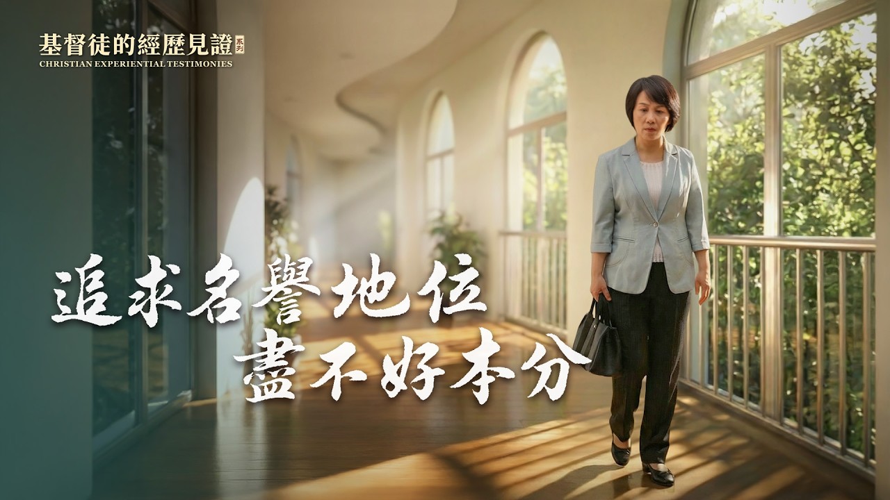 基督徒的經歷見證　第1615期《追求名譽地位盡不好本分》