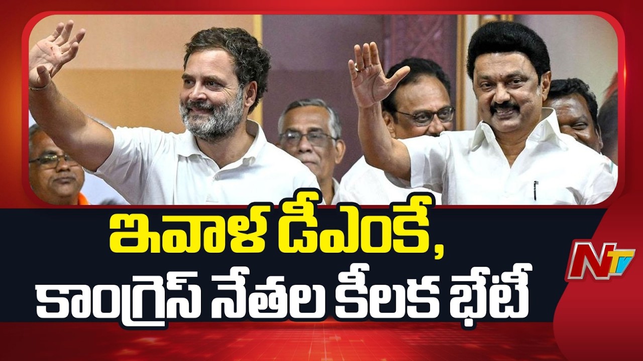 Key Meeting Between DMK and Congress Leaders Today | NTV Telugu