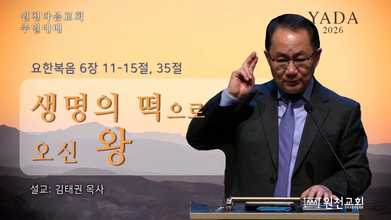 [원천다음교회] 주일예배 - 2026년 2월 1일