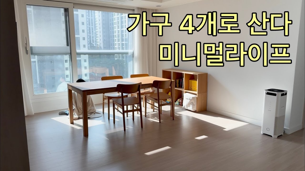 미니멀라이프 가구 4개로 산다