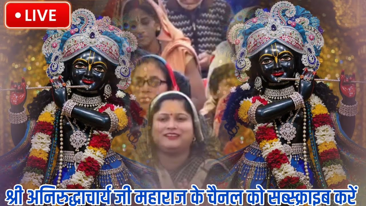 LIVE💥18 मार्च 2026 🎉पति-पत्नी जरूर सुने🔴आज की कथा🚨श्रीमद् भागवत कथा🔴सुपर बुधवार स्पेशल #bhagwatkatha