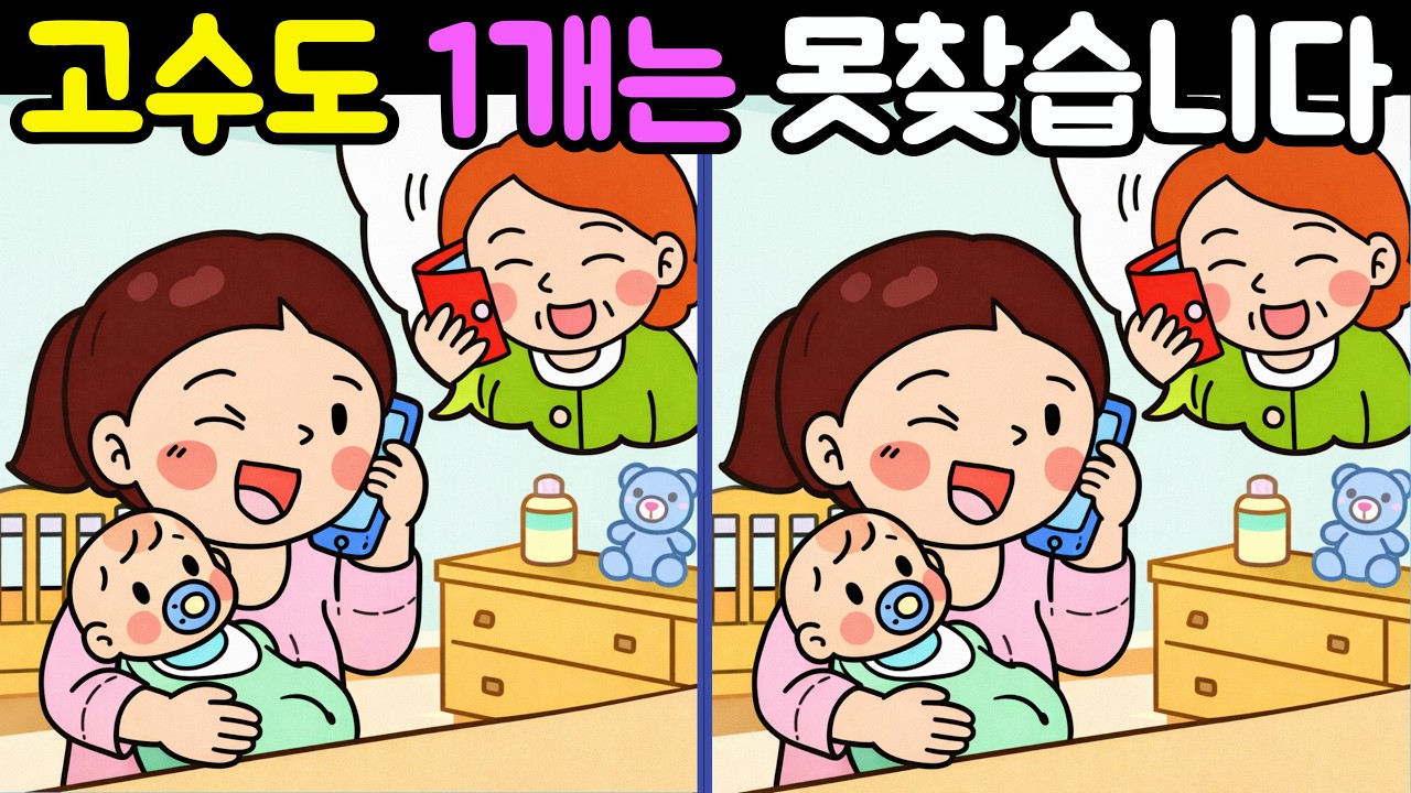 【틀린그림 찾기|다른그림찾기】 다른그림 3가지를 찾아보세요 집중력이 올라갑니다.The Spot the Difference Game【Find & Spot the Difference】