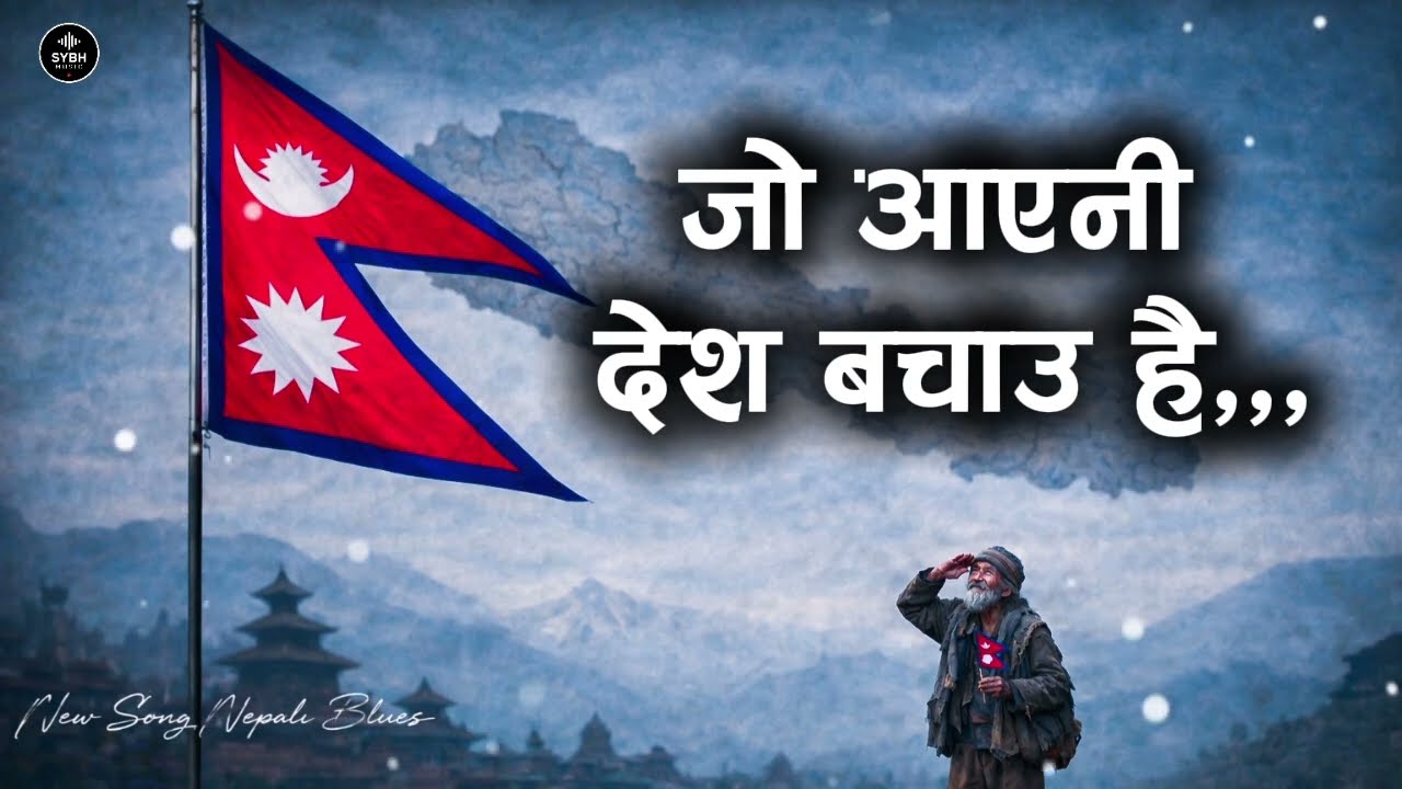 Jo Aayeni Desh Bachau Hai (जो आएनी देश बचाउ है) — Nepal Anthem | Best Nepali Blues Song