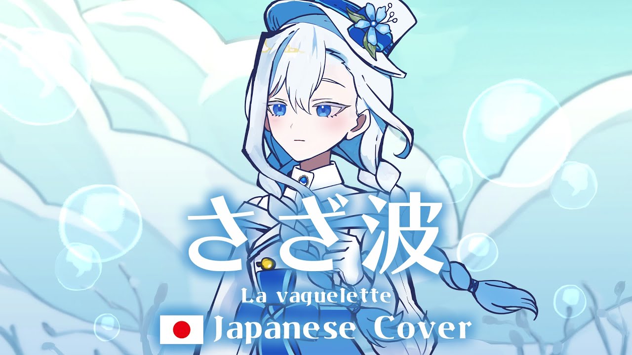 「さざ波」 (La vaguelette) 〈日本語Ver.〉 from 原神 (Genshin Impact) OST - covered by HoshiHo【歌ってみた】
