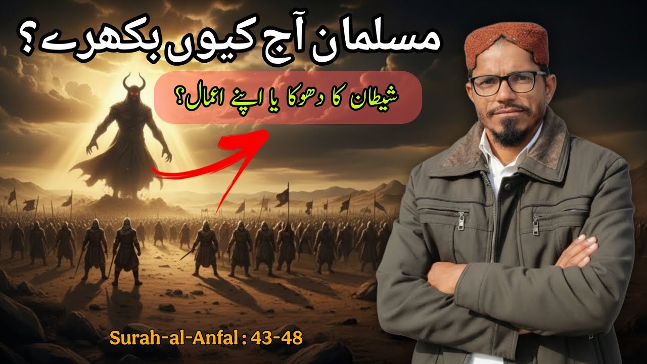 Shaitan Ka Dhoka aur Ghazwa-e-Badr Ki Hikmat | Tafseer in Urdu | Surah Al-Anfal Ayat 43-48 |