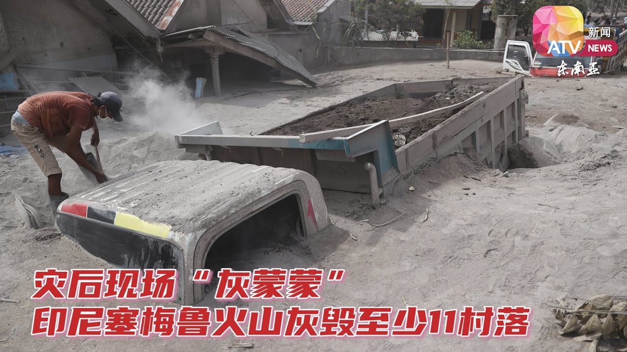 灾后现场&ldquo;灰蒙蒙&rdquo;  印尼塞梅鲁火山灰毁至少11村落