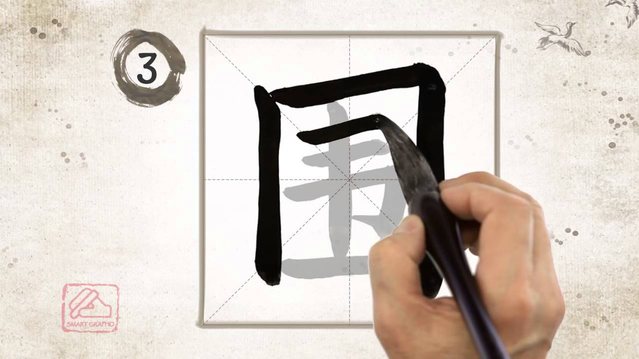 围 [wéi] surround