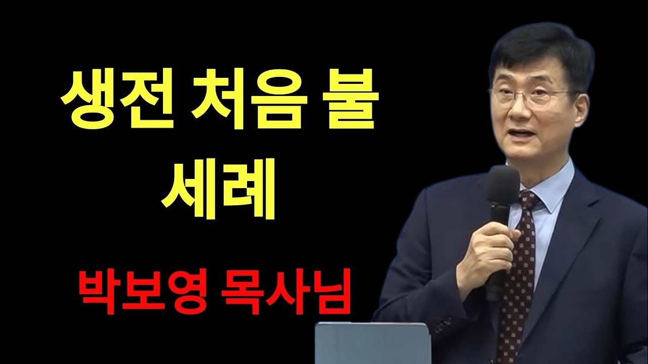 박보영목사님최근설교 |  '생전 처음 받은 불세례'