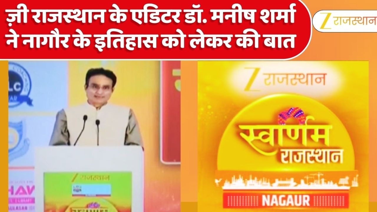 Swarnim Rajasthan Nagaur : ज़ी राजस्थान के एडिटर डॉ. मनीष शर्मा ने नागौर के इतिहास को लेकर कही बात |