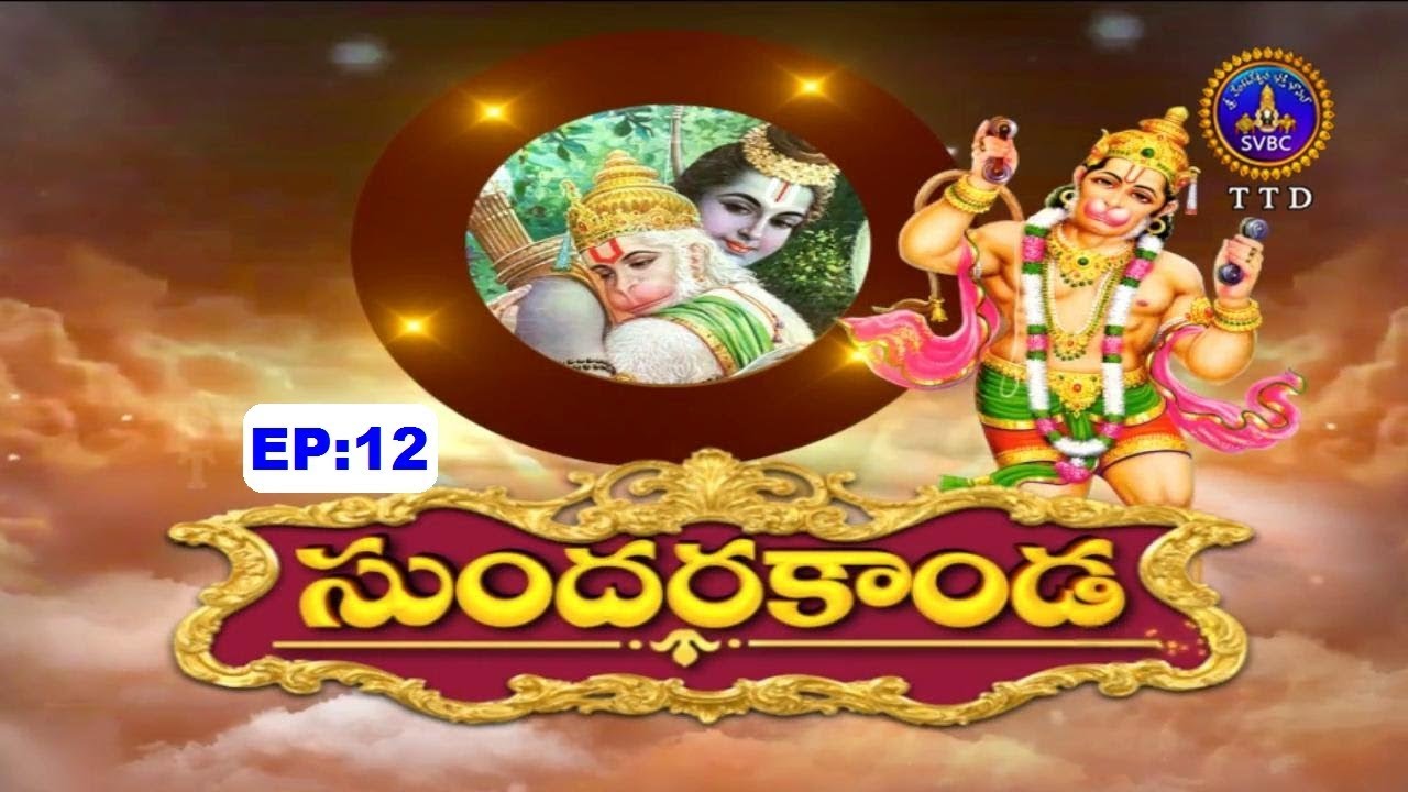 సుందరకాండ | Sundarakanda | EP12 | 05-08-19 | SVBC TTD