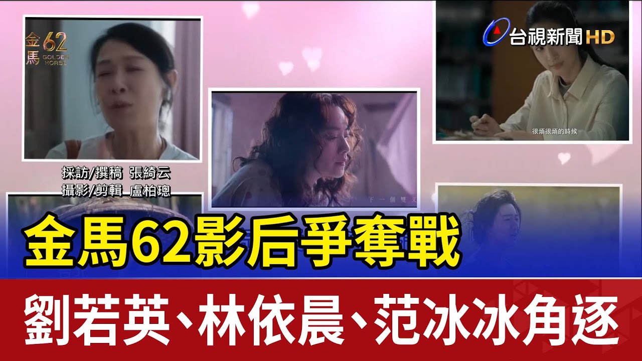 金馬62影后爭奪戰 劉若英、林依晨、范冰冰角逐