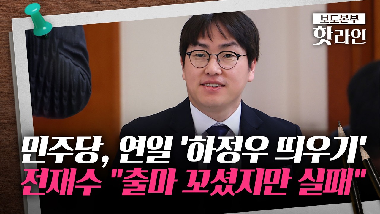 [핫라인] 정청래 또 러브콜&middot;&middot;&middot;