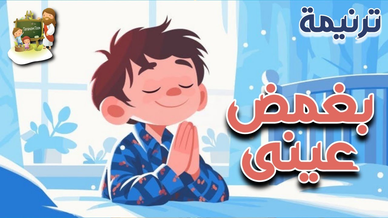 ترنيمة بغمض عيني_كرتون | TaranemToon