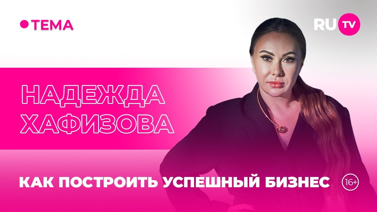 Надежда Хафизова в гостях на RU.TV: «Бизнес — это просто?»