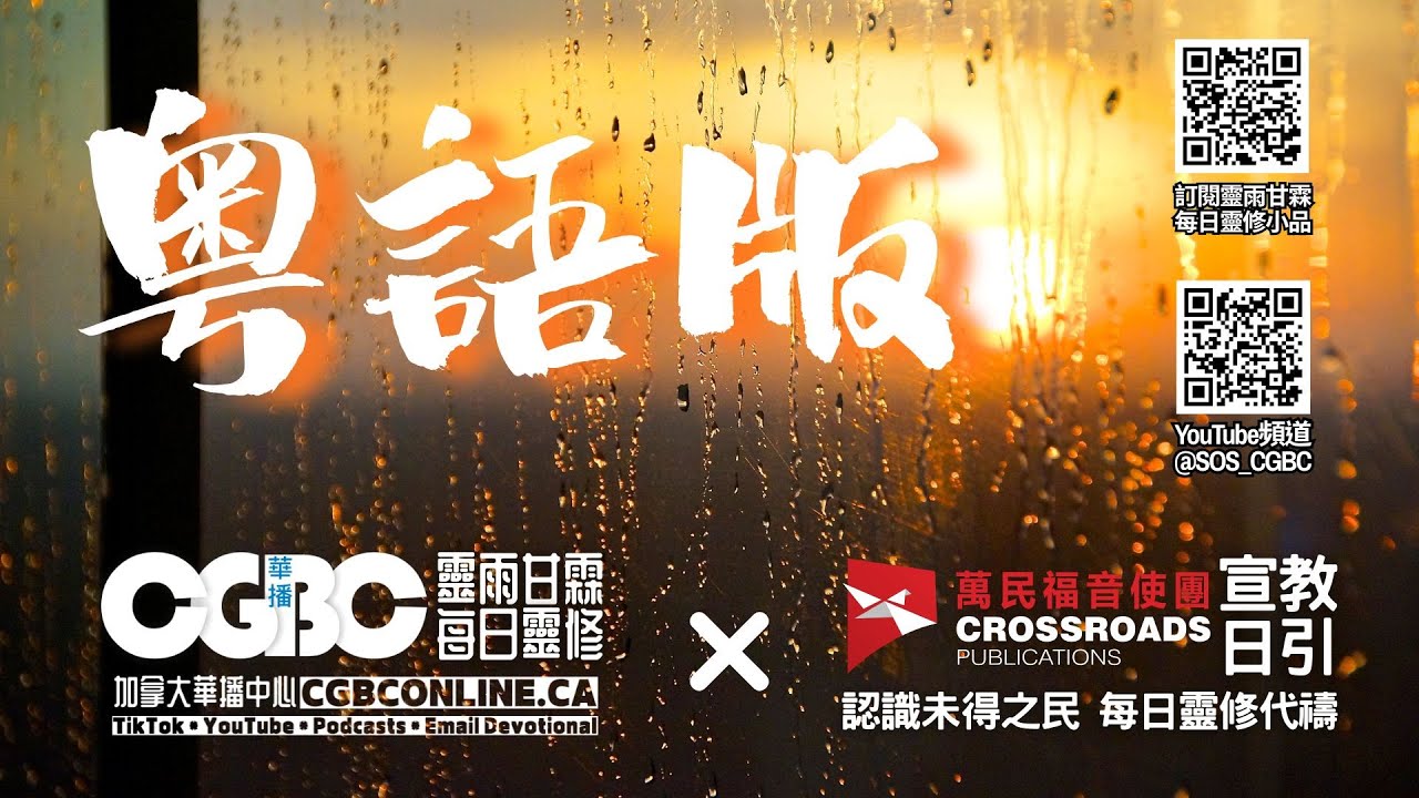 【依靠（申10:20）】（廣東話）2026 1 21