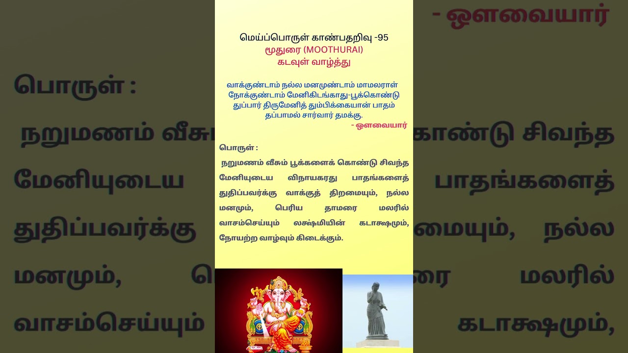 மூதுரை MUTHURAI கடவுள் வாழ்த்து#viralshort #trending #viral #trendingshorts#shortsfeed #viralvideos