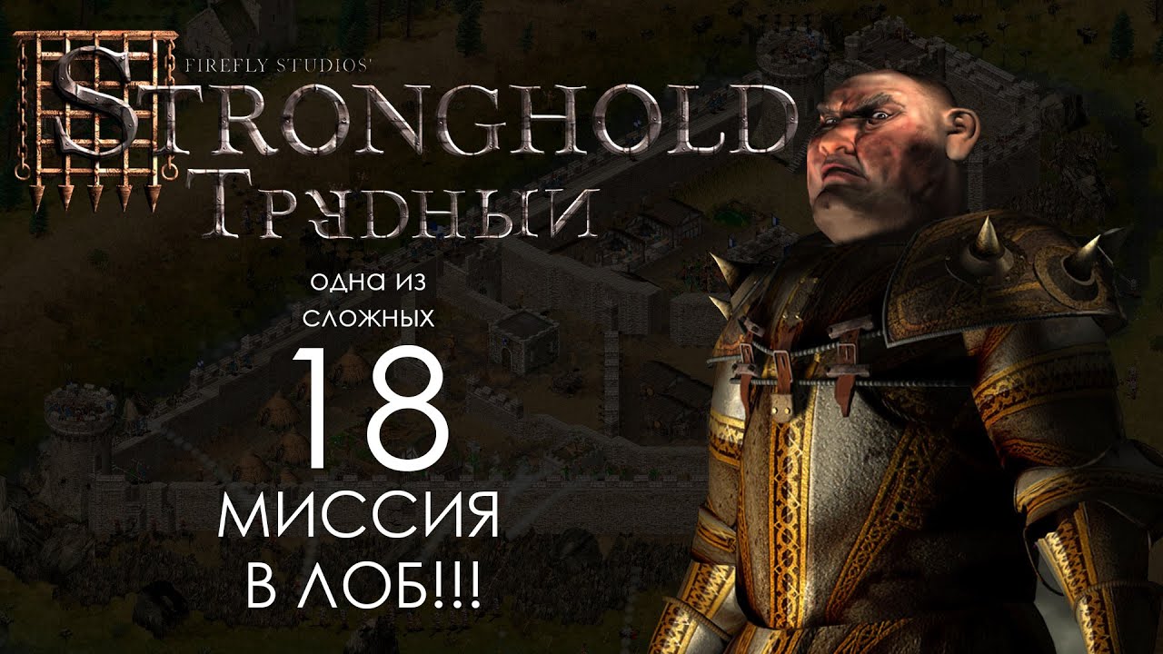 Миссия 18 (Свинье конец!) в лоб!! - Трудный Stronghold