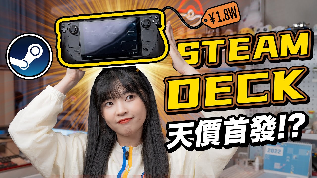 Steam Deck 開箱實測！性能秒殺所有Windows掌機？天價首發，真的好玩么？｜大狸子切切裡