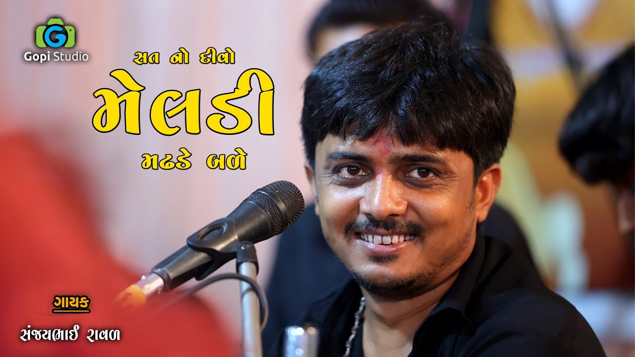 સત નો દીવો મેલડી નો મઢડે બળે II સંજયભાઈ રાવળદેવ