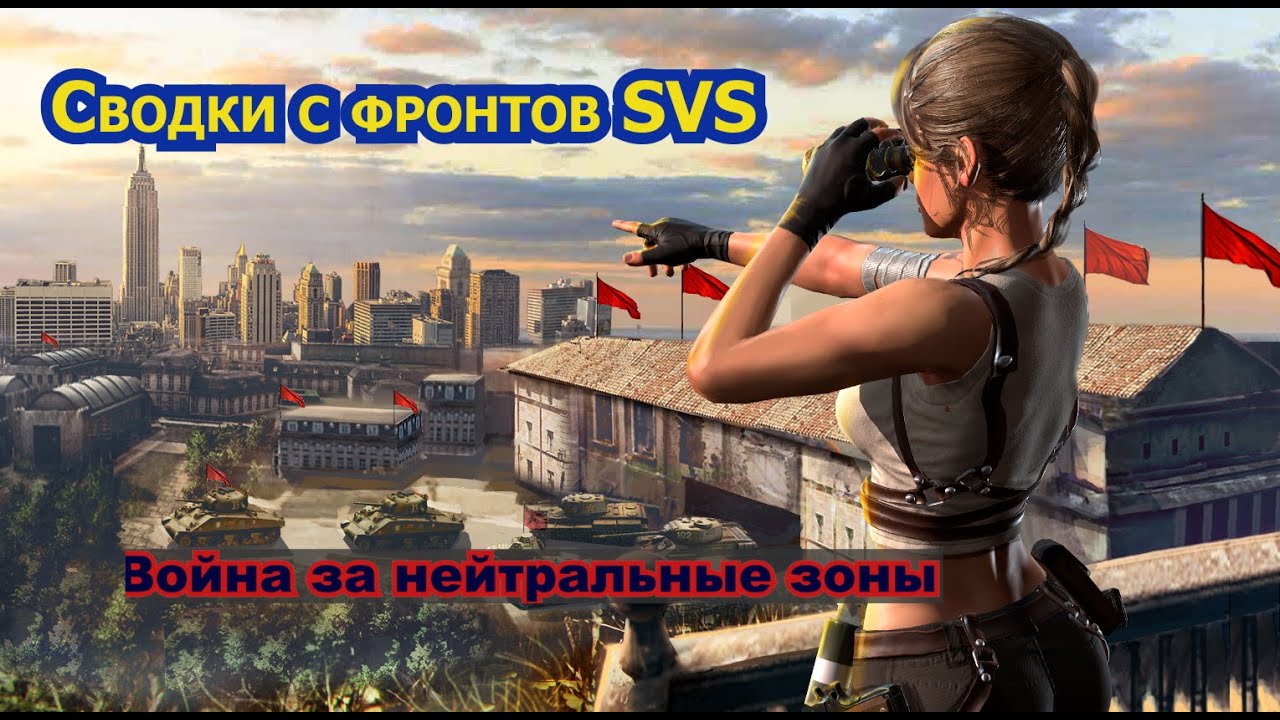Новости с фронтов межсерверной войны 10 день SVS. Война за нейтральные зоны.