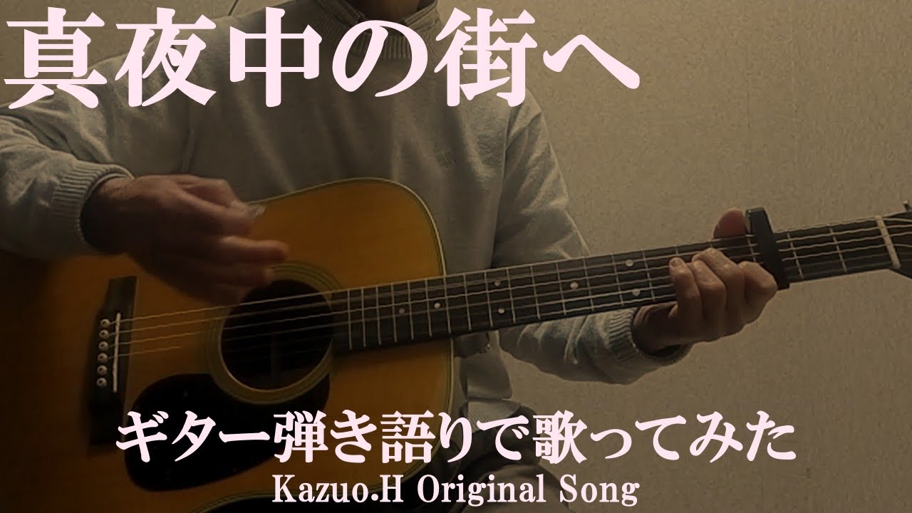 「真夜中の街へ」をギター弾き語りで歌ってみた/Original