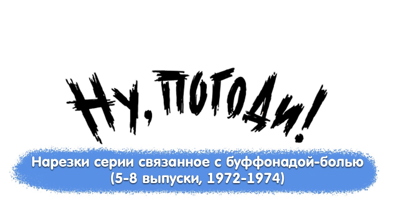 Ну, погоди! - Нарезки серии связанное с буффонадой-болью (5-8 выпуски, 1972-1974)