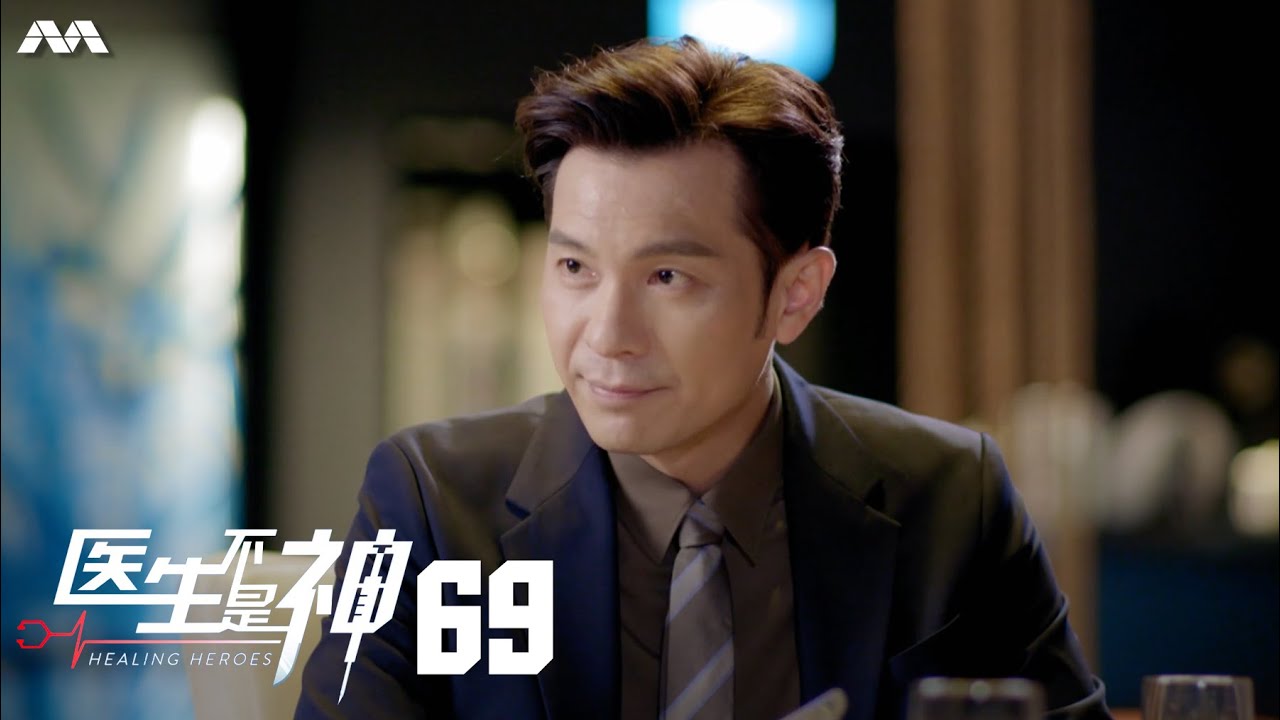 Healing Heroes 医生不是神 EP69