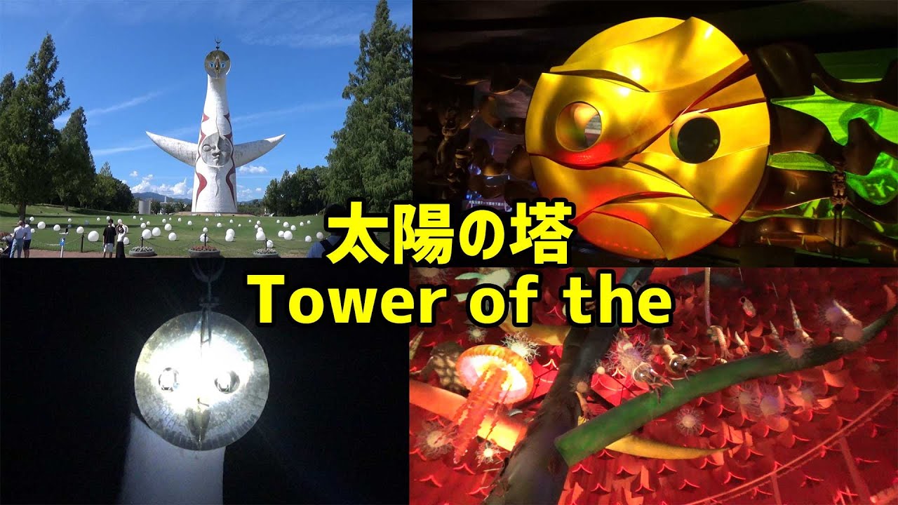一度は見たかった！存在感が凄い！太陽の塔、内部撮影もあり