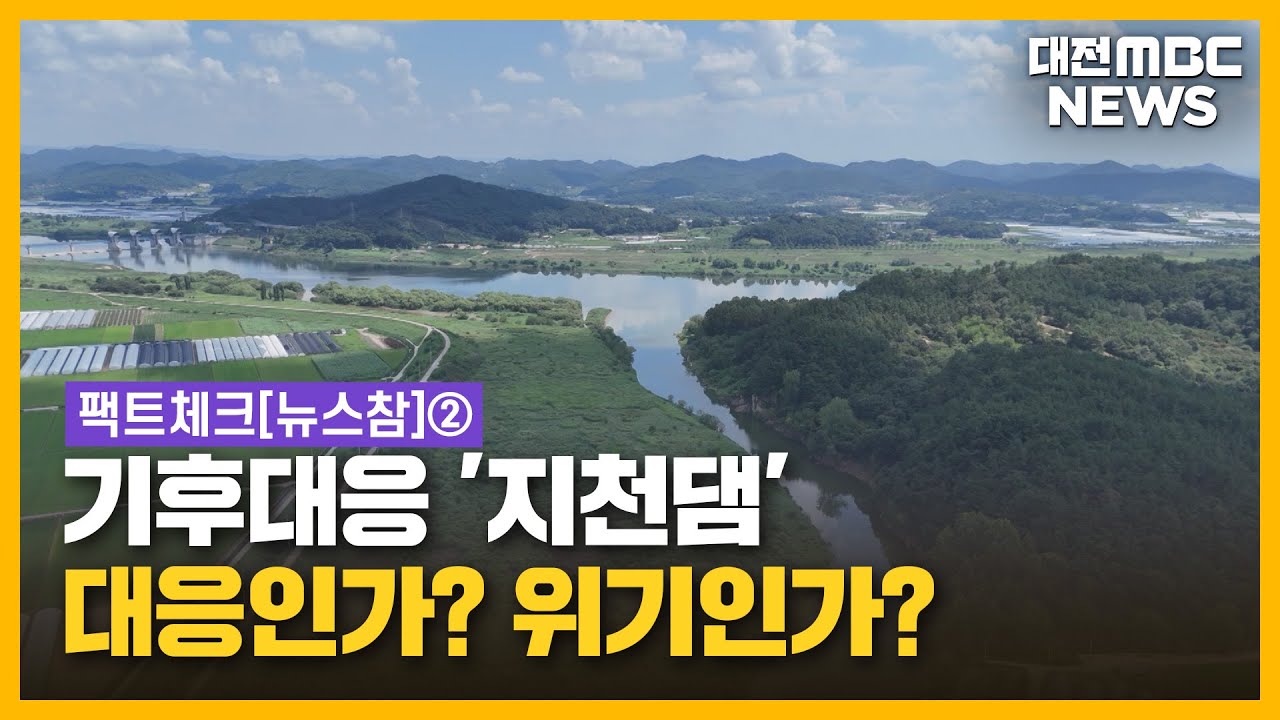 [뉴스참]기후 대응 '지천댐'...