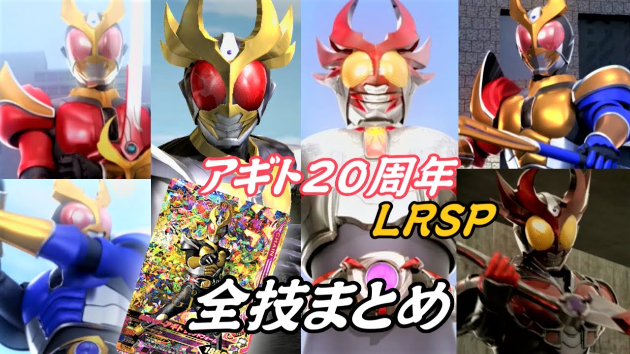 【まとめ】LRSP 仮面ライダーアギト 「ミラクルフォームチェンジ」全技まとめ【ガンバライジング】