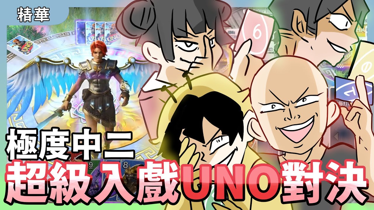 極度中二！超級入戲UNO對決！｜UNO直播精華｜玩什麼鬼啦