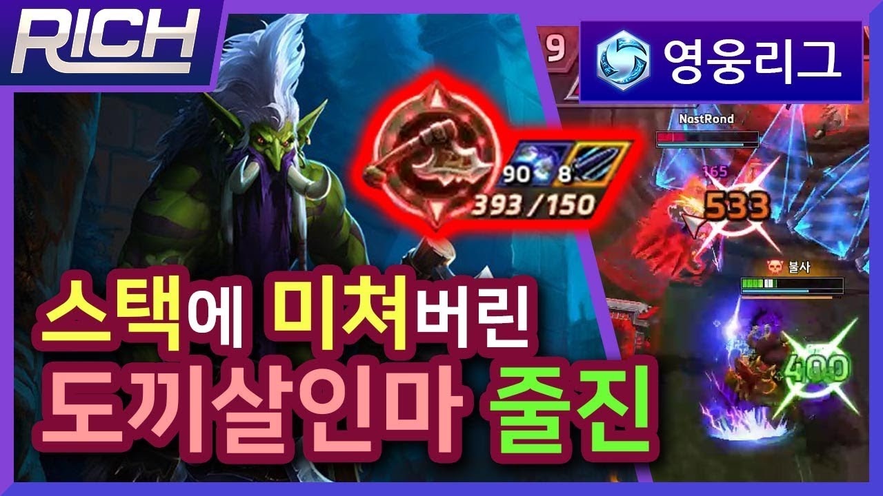 [리치/영웅리그][Zul'jin] 스택에 완전히 미쳐버린.. 도끼살인마 줄진! / Heroes Of The Storm_Rich